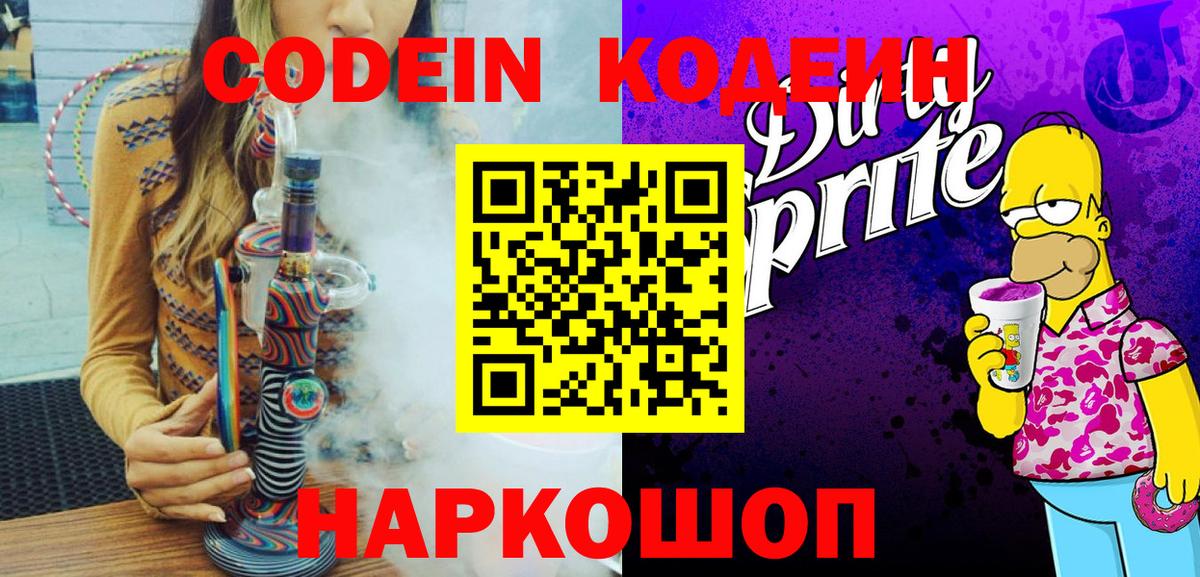 Codein Purple Drank Энгельс
