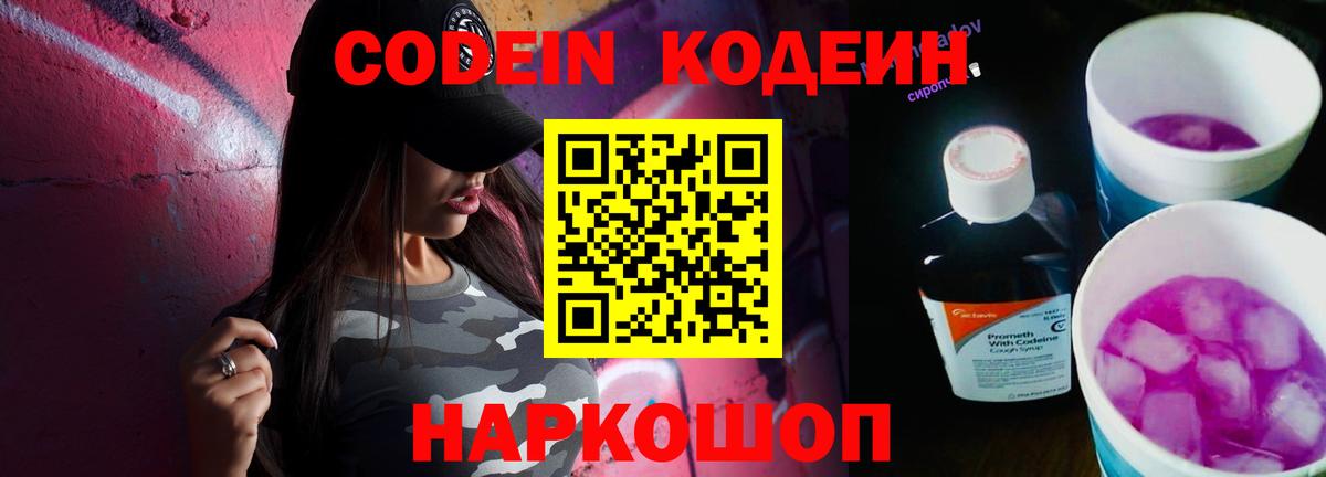 Энгельс  Codein Purple Drank  Вход с VPN  Codein напиток Lean (лин) 